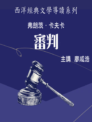 cover image of 法蘭茲．卡夫卡《審判》